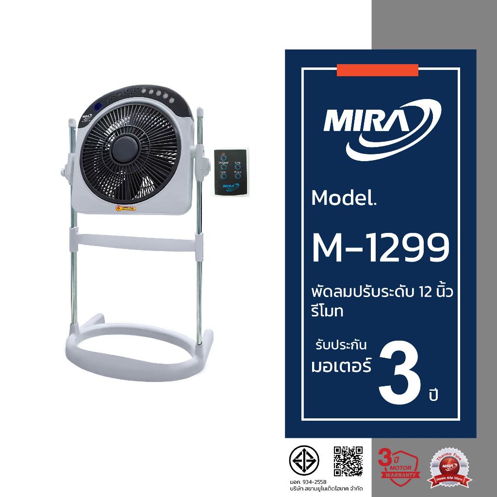 MIRA มิร่า พัดลมปรับระดับ 12 นิ้ว ( รีโมท ) รุ่น M-1299