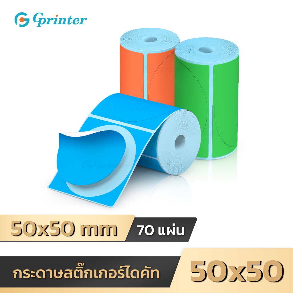 Gprinter สติ๊กเกอร์สี 50x50 70แผ่น สติ๊กเกอร์ไดคัท กระดาษสติ๊กเกอร์ เว้นขอบ Thermal Color Sticker