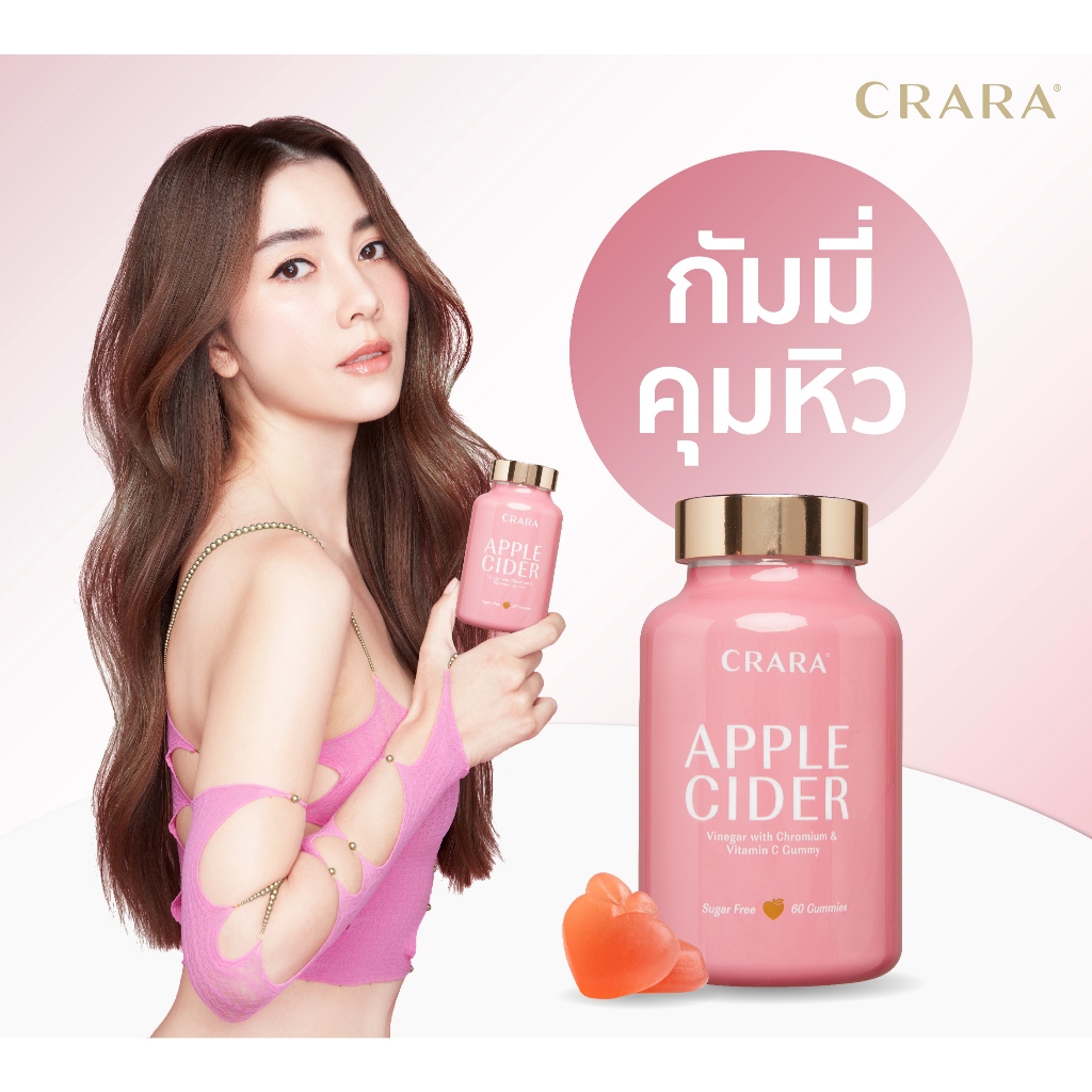 CRARA Apple Cider Gummy (60 กัมมี่) คุมหิว อิ่มนาน