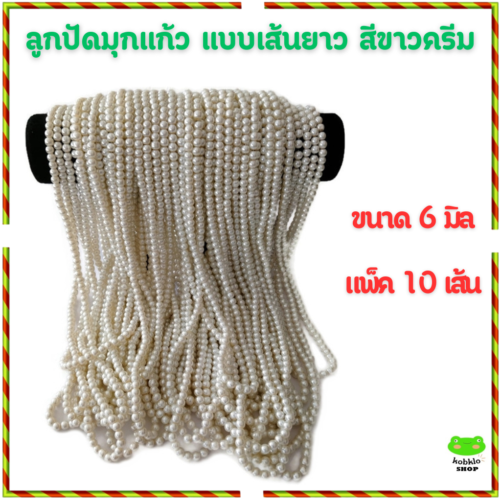 ขายส่ง แพ็ค 10 เส้น ลูกปัดมุกแก้ว ขนาด 6 มิล แบบเส้นยาว สีขาวครีม สำหรับทำเครื่องประดับ งาน DIY