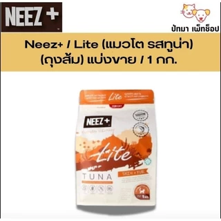 ( 1 กก. ) Neez+ อาหารแมว ถุงบริษัท มีซิปล็อค
