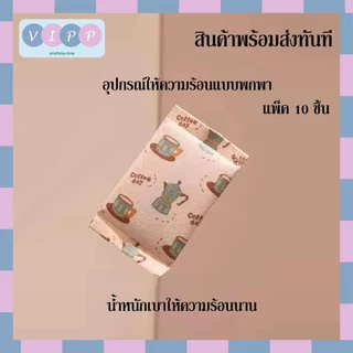 Hot pack ถุงร้อนกันหนาว 🔥พร้อมส่งจากไทย!!🔥 ถุงร้อนแบบกำมือ