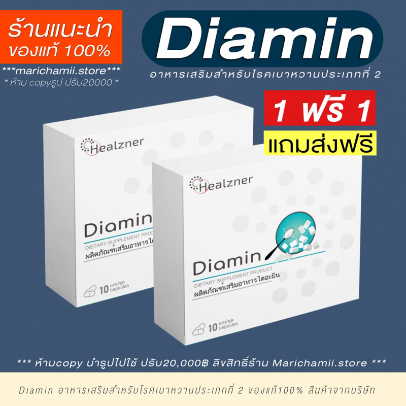 ✨ของแท้100% ส่งตรงสินค้าคลัง (1 ฟรี 1) Diamin อาหารเสริมสำหรับโรคเบาหวานประเภทที่ 2