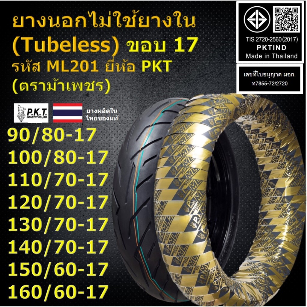 PKT ยางนอกไม่ใช้ยางใน (Tubeless) ขอบ 17 110/70-17,120/70-17,130/70-17,140/70-17 สำหรับ MSlaz,CBR,R15