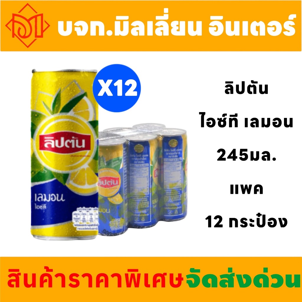 จัดส่งฟรี ลิปตัน ชาดำ เลมอน ให้ความสดชื่น กระป๋อง 245มล. 12 กระป๋อง