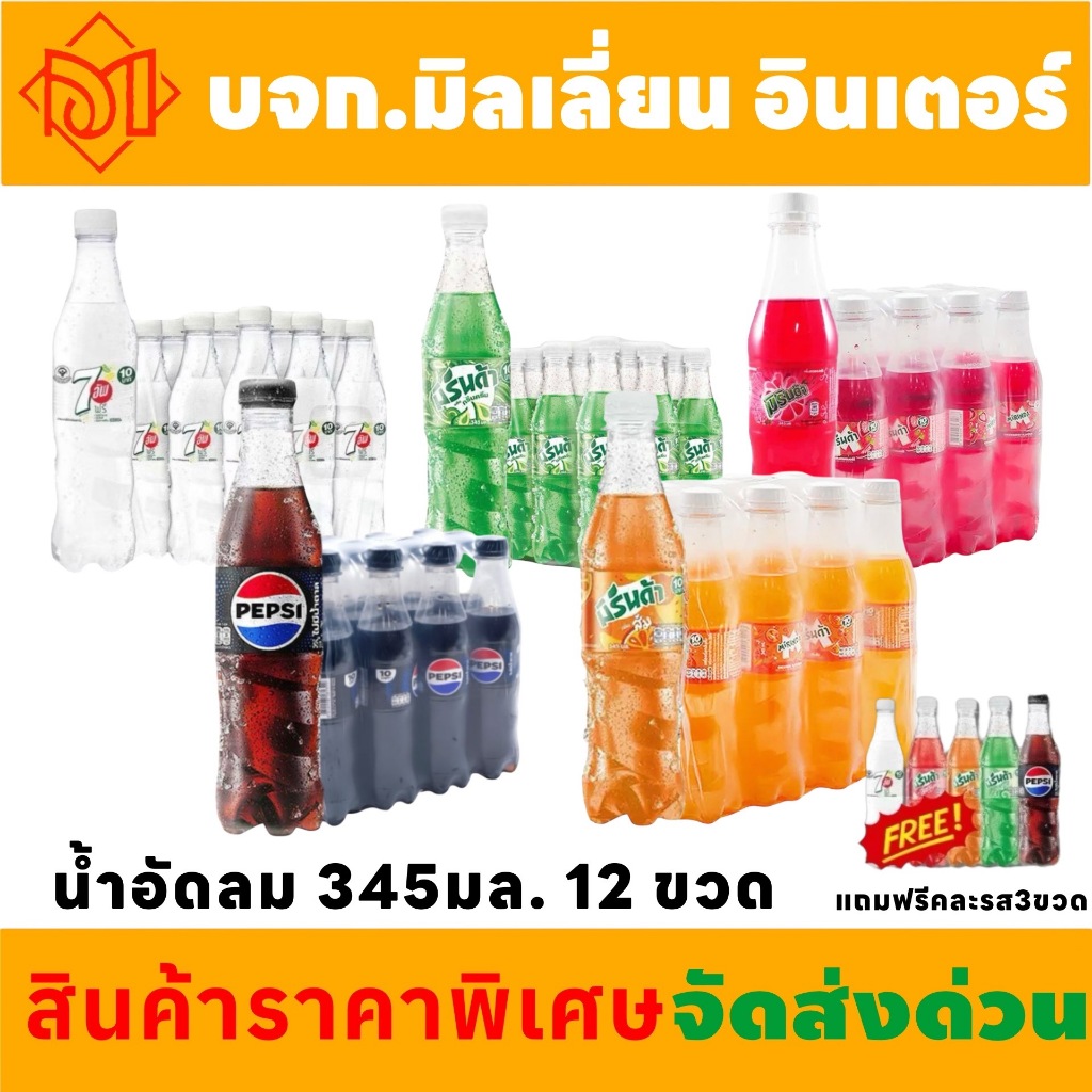 เครื่องดื่มน้ำอัดลม เป๊ปซี่ มิรินด้า ส้ม แดง เขียว เซเว่นอัพ เหมาะสำหรับทุกเพศทุกวัย แพค 12 ขวด