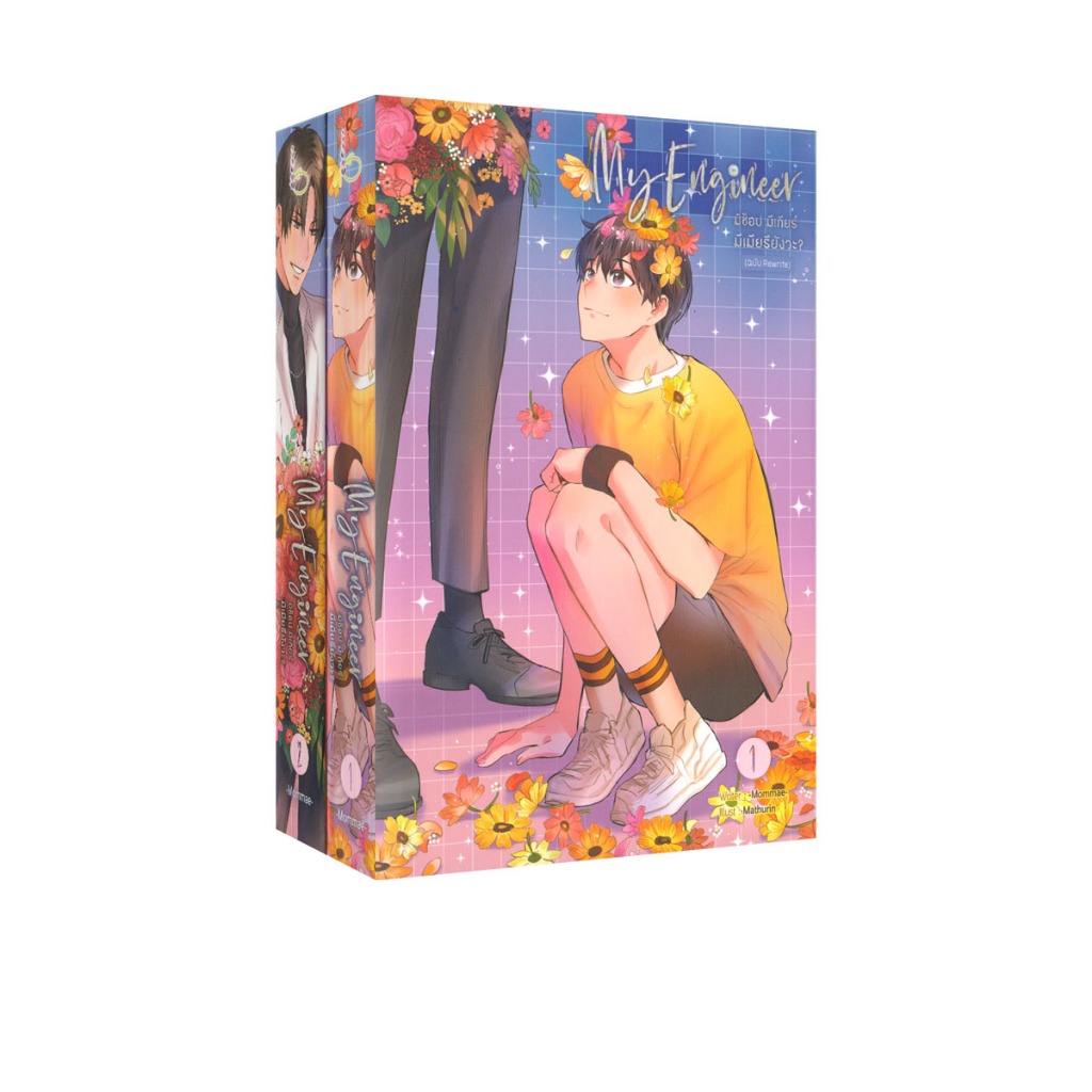 Learning Station - หนังสือ MY ENGINEER มีช็อป มีเกียร์ มีเมียรึยังวะ? (Set 2 เล่มจบ) (นิยายวาย)