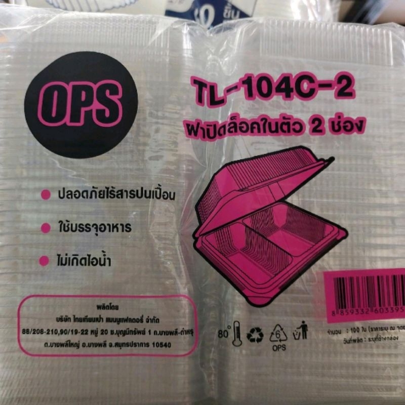 กล่องใส2ช่อง TL-104C-2ล็อคได้บรรจุแพ็คละ100ใบ