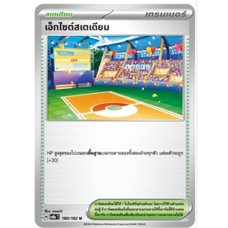 เอ็กไซต์สเตเดียม สเตเดียม H 180/182 การ์ดโปเกม่อน pokemon ca…
