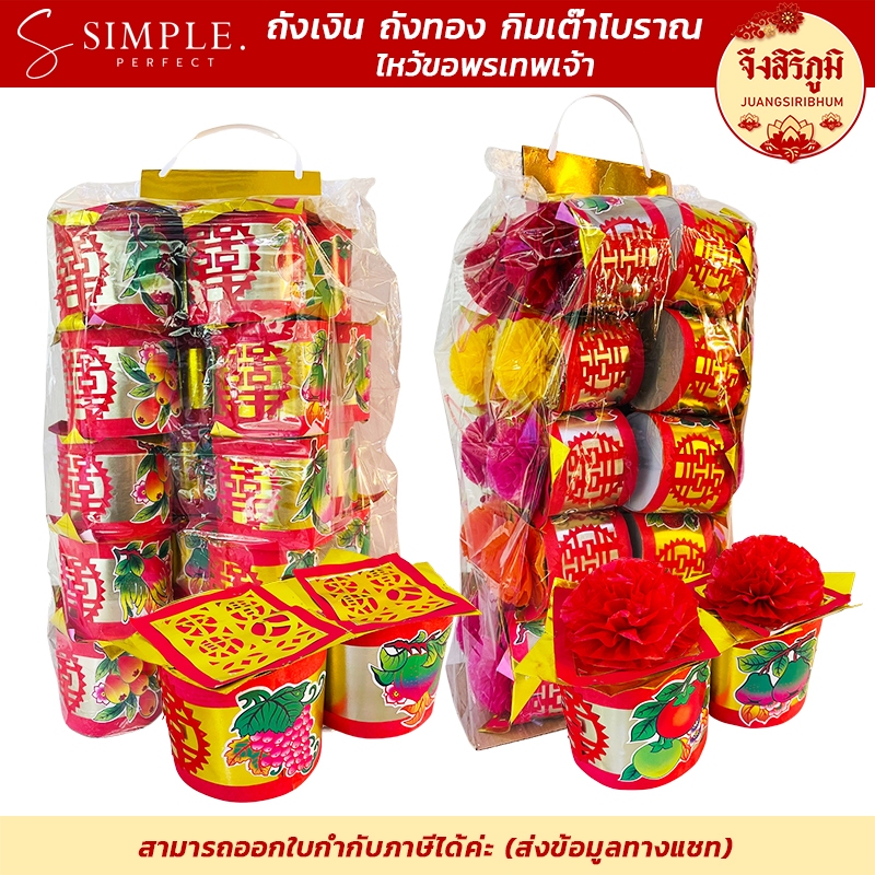 จึงสิริภูมิ : ถังเงิน-ถังทอง เกรดA 1ชุด10คู่ ไหว้ขอพร ถวายเทพเจ้า ตรุษจีน สาร์ทจีน เชงเม้ง