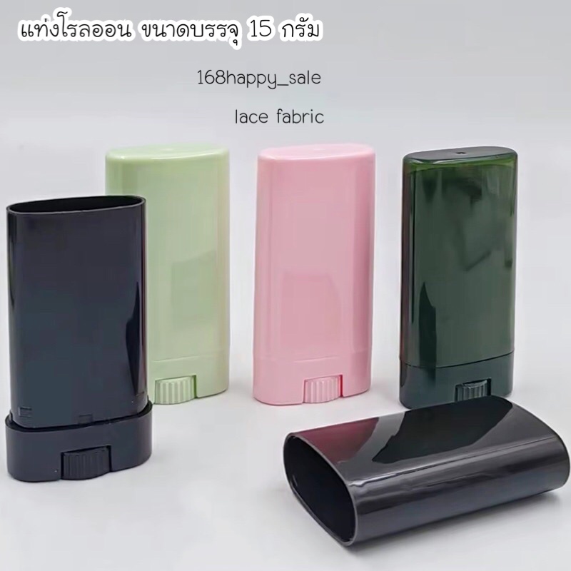 แท่งพลาสติกเปล่า หลอดพลาสติกเปล่า **ใช้บรรจุโรลออนสติ๊ก/ลิปสติก/บาล์มต่างๆ ขนาด15กรัม ฝาปิดแน่น สะอาด♥️เช็คขนาดก่อนสั่ง