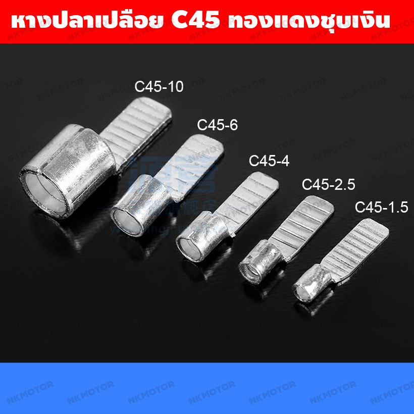 หางปลา เปลือย C45 ทองแดงชุบเงิน 1.5sqmm,2.5sqmm,4sqmm,6sqmm,10sqmm
