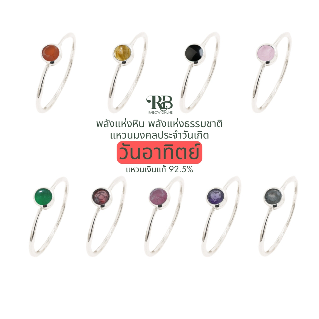 RB: เสริมดวงผู้ที่เกิดในวันอาทิตย์ แหวนเงินแท้92.5% หินมงคล ประจำวันเกิด โชคลาภ การเงิน สุขภาพ ความรัก อำนาจ A42