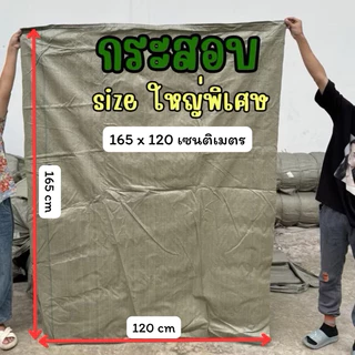 กระสอบสีเขียวใหญ่พิเศษ (ขนาด 150×200 cm) ถุงกระสอบขนาดใหญ่ ถุงกระสอบใบใหญ่