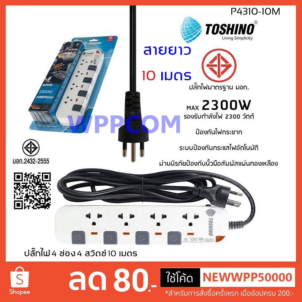 ปลั๊กไฟ มอก. Toshino P4310-10M/P6310-10M 4/6 ช่อง 4/6 สวิตซ์ 10 เมตร
