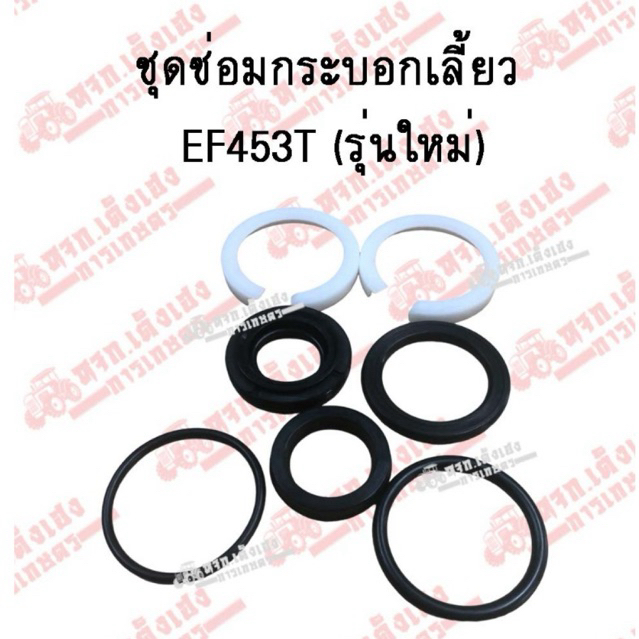 ชุดซ่อมกระบอกเลี้ยว EF453T-EF494T-EF514T (รุ่นใหม่) แกนกระบอก 22 มิล