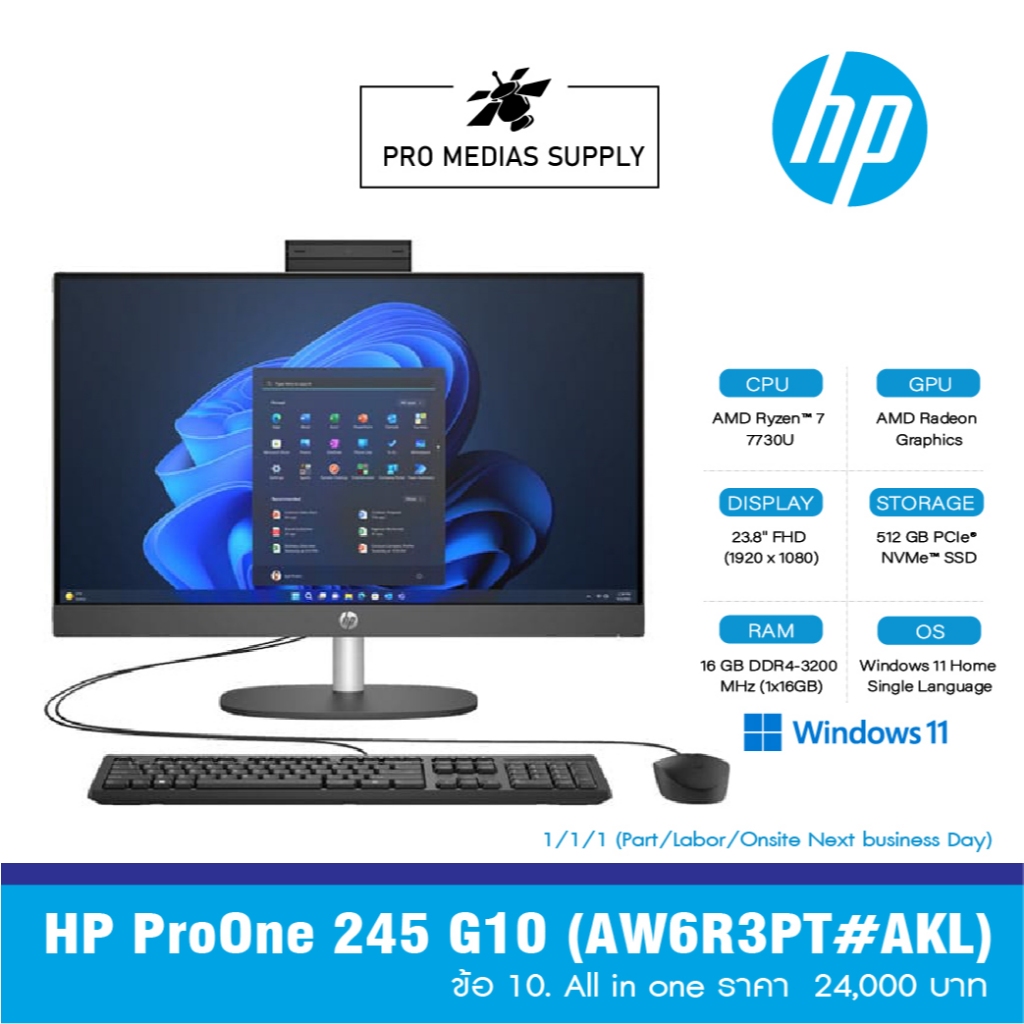 HP ProOne 245 G10 (AW6R3PT#AKL) ข้อ 10. All in one ราคา  24,000 บาท