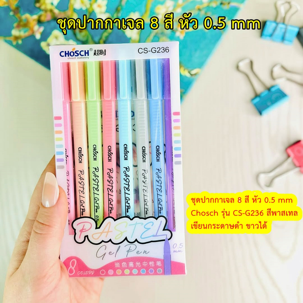 ปากกาเจลสี Pen gel ขนาด 0.5 mm แพ็ค 8 สี โทนสีพาสเทล CHOSCH รุ่น CS-G236 เขียนกระดาษดำและขาวได้ เขียนลื่น เขียนชัด