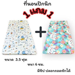 1 แถม 1  ลดหนักจัดเต็ม /ที่นอนปิกนิค 3.5 ฟุต (หนา6cm.)มีซิปถ…