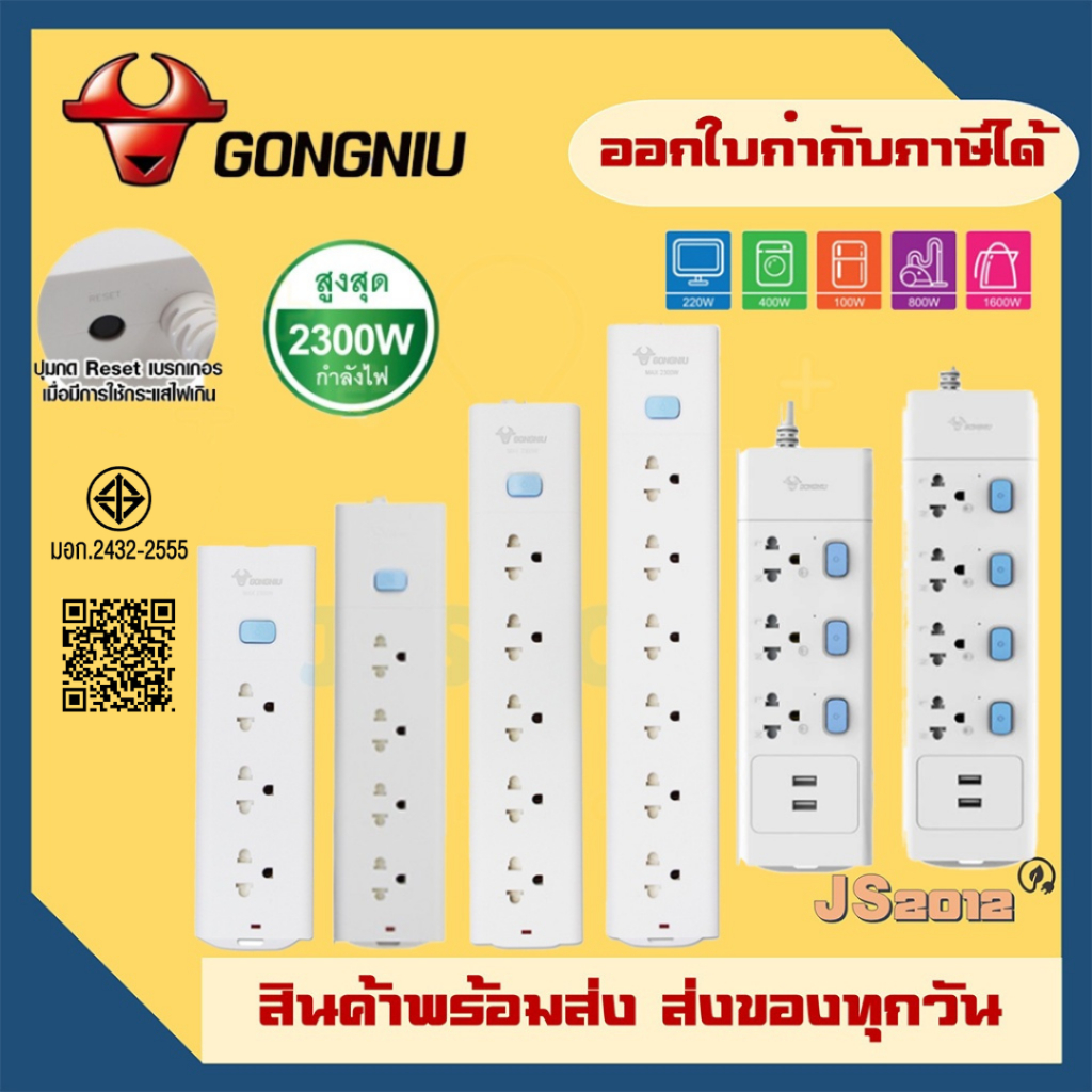 รางปลั๊กพ่วง ปลั๊กพ่วง ปลั๊กไฟ มาตรฐาน มอก. ยีjห้อ Gongniu มีสวิตซ์ 3/4/5/6 ช่อง มีระบบป้องกันไฟเกิน รับประกัน 3 ปี