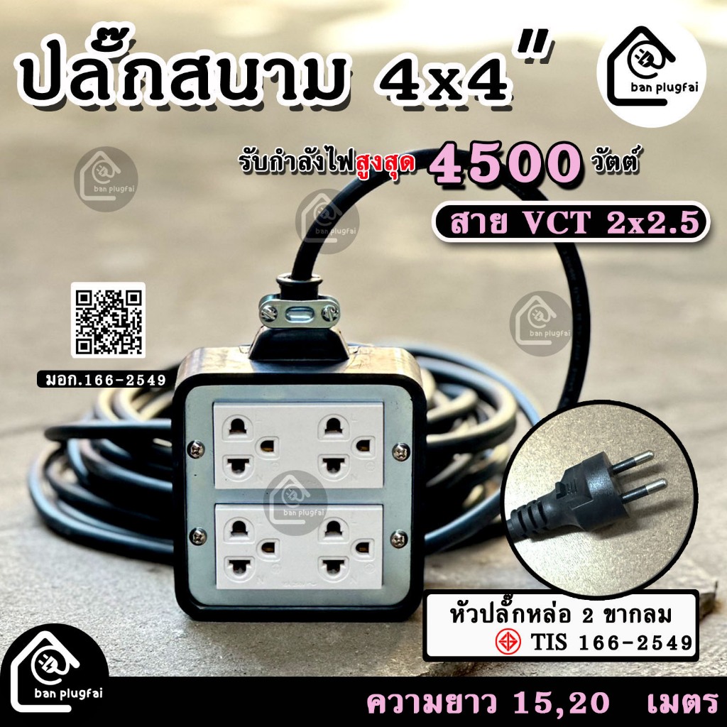 (ความยาว 15m,20m)ปลั๊กสนาม 4x4 นิ้ว (4 ช่องเสียบ) สาย VCT 2x2.5 - รองรับกำลังไฟสูงสุด 4500 วัตต์