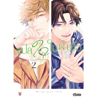DEXPRESS หนังสือการ์ตูน มังงะ Boy Love BL แปลใจในฝ่ามือ Chameleon wa Tenohira ni Koi wo suru การ์ตูนวาย Yaoi เล่ม 1-3