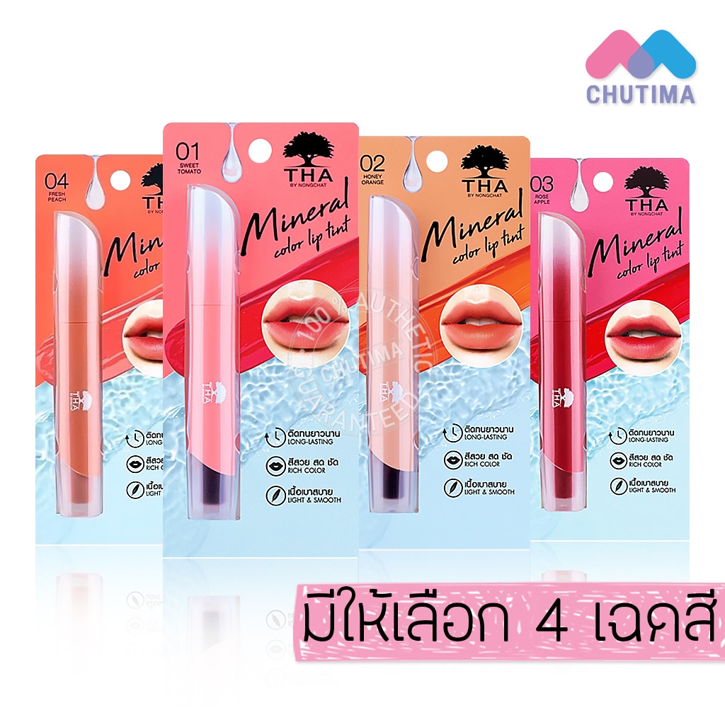 ลิปทินท์น้ำแร่ ฑา บายน้องฉัตร บำรุงปาก เรียบเนียน THA Mineral Color Lip Tint 1.9g.