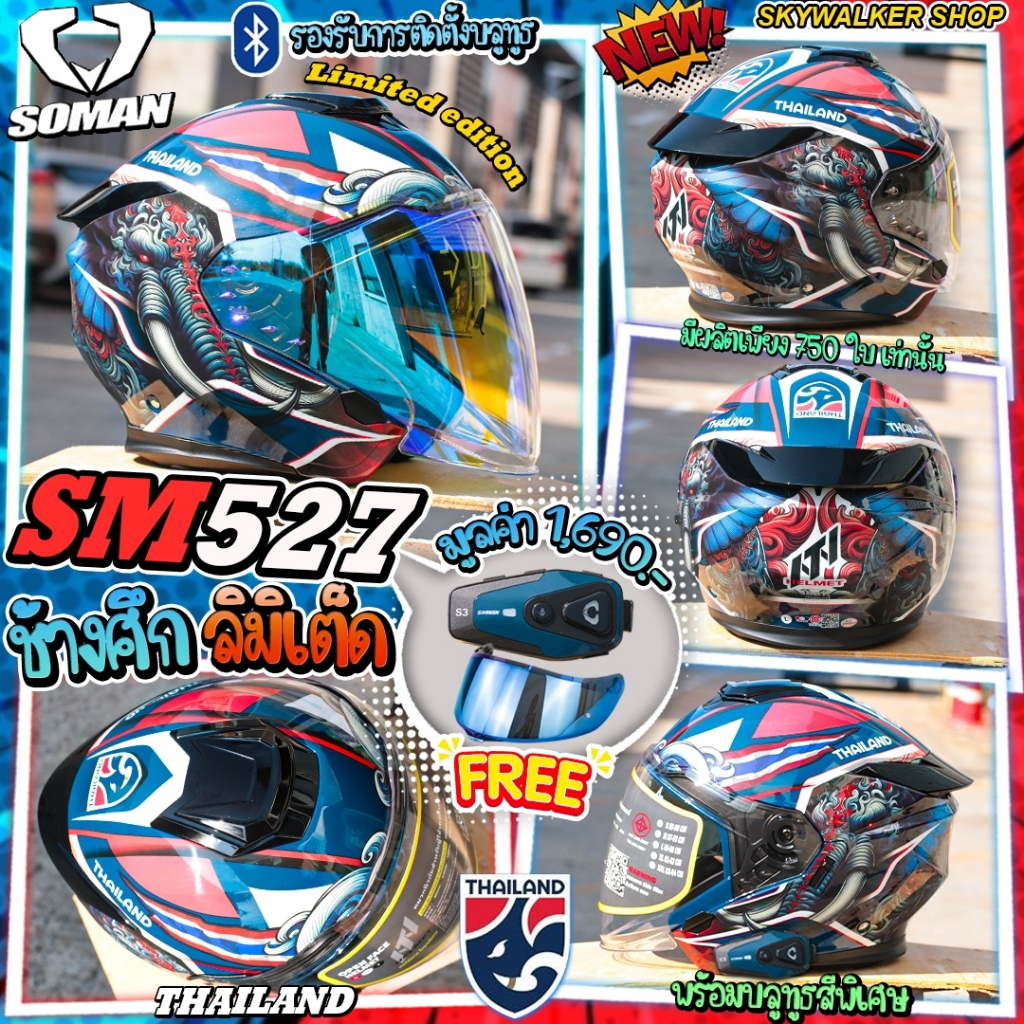 *ซื้อ1แถม2* หมวกกันน็อค SOMAN SM527 เปิดหน้า แว่น2ชั้น รุ่นใหม่ล่าสุด 2025