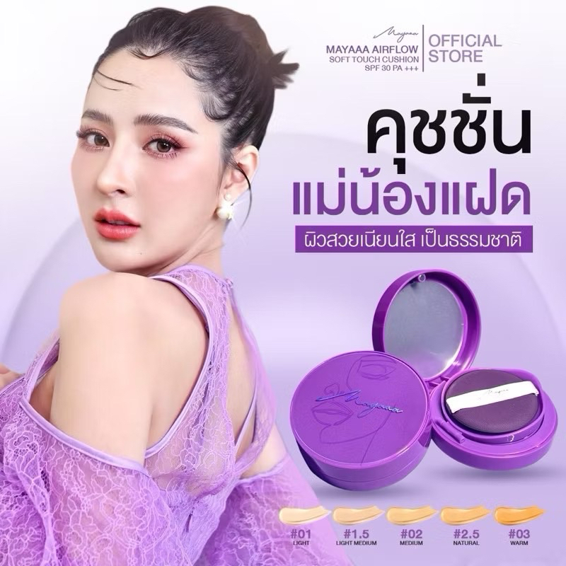 Mayaaa Cushion คุชชั่นมายา คุชชั่นแม่น้องแฝด คุชชั่นเมพรีมายา คุชชั่นตลับม่วง SPF 30 PA +++