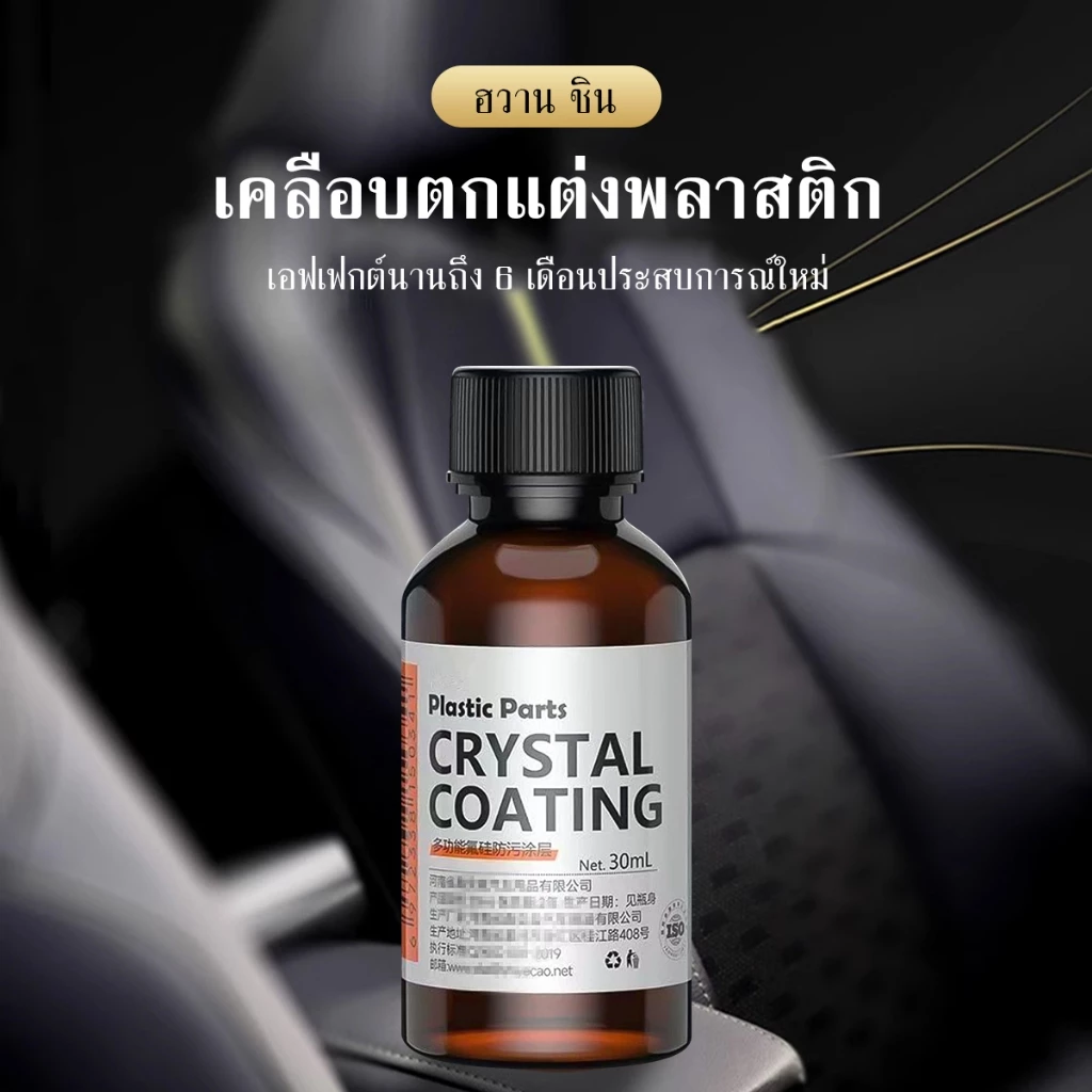 น้ำยาเคลือบพลาสติก รถยนต์/รถจักรยานยนต์ คอนโซลและชิ้นส่วนพลาสติกต่างๆ แถมฟรี ฟองน้ำสำหรับขัด thumbnail 8