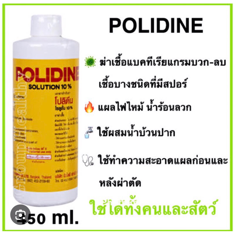 (HT-01) Polidine โปลิดีน 450 ml.ใช้ง่าย ใช้ได้นาน