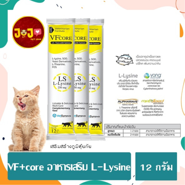 (สีเหลือง) VF+ core อาหารเสริม L-Lysine เสริม กระตุ้นภูมิคุ้มกัน ปริมาณ 12 กรัม 3 ซอง
