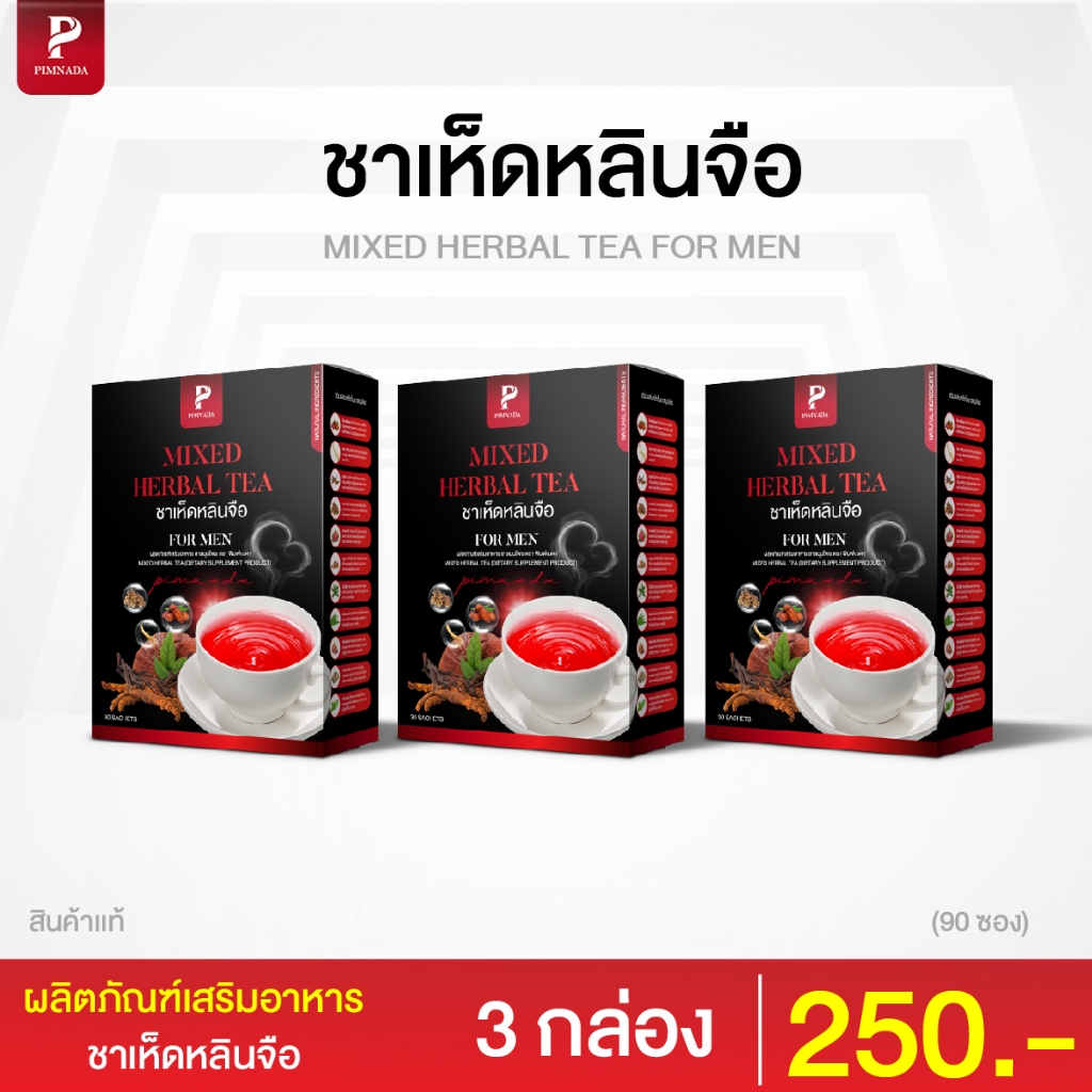 ชาเห็ดหลินจือ หอม อร่อย ชาสมุนไพรเพื่อสุขภาพ ส่งฟรี แบรนด์ พิมพ์ณดา ของแท้100%