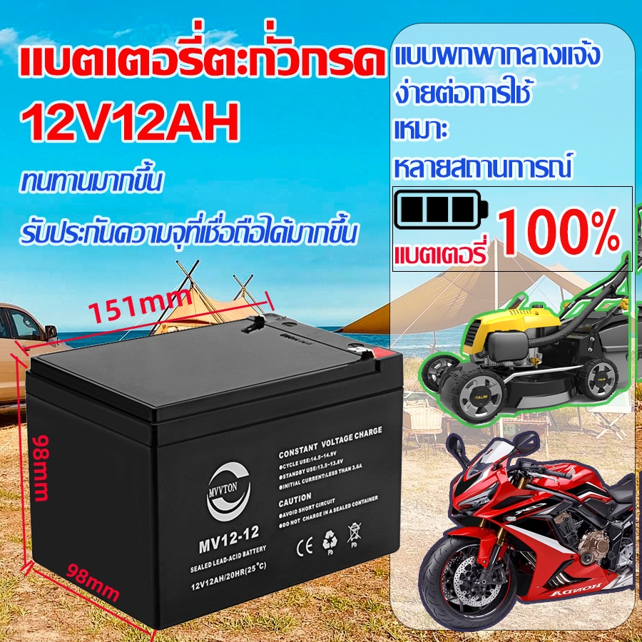 แบตเตอรี่ แบตเตอรี่แห้ง12v12Ahใช้งานทั่วไปจักรยานไฟฟ้า มอเตอร์ไซค์ไฟฟ้า สกู๊ตเตอร์ไฟฟ้า เครื่องสำรองไฟUPSเครื่องมือเกษตร