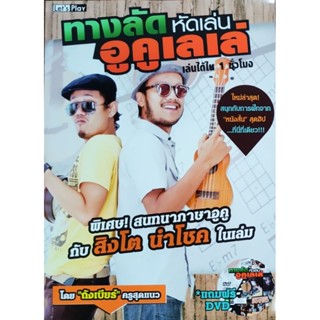 หนังดนตรี ทางลัด หัดเล่นอูคูเลเล่ เล่นได้ใน1ชั่วโมง ปก199 แถ…