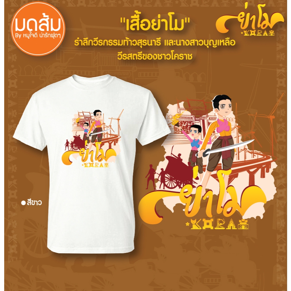 เสื้อย่าโม ออกศึก ท้าวสุรนารีและนางสาวบุญเหลือ วีรสตรีของชาวโคราช | ร้านมดส้มโคราช