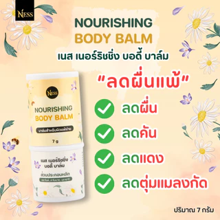 บาล์มบำรุงผิว ness🪻🌼 บรรเทาอาการแพ้ แสบ แดง คัน ลดผดผื่น ยุงกัด แมลงกัด บาล์มสำหรับผิวแพ้ง่าย 7g