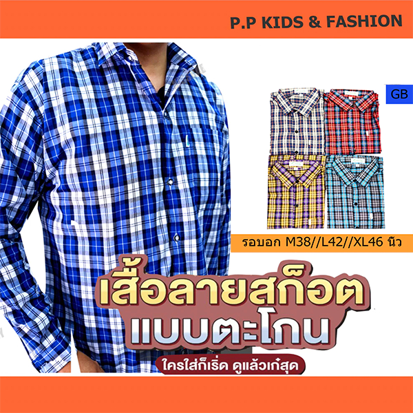 (New) เสื้อลายสก็อตแขนยาว อย่างดี ใส่ทำงาน เกรดส่งออก