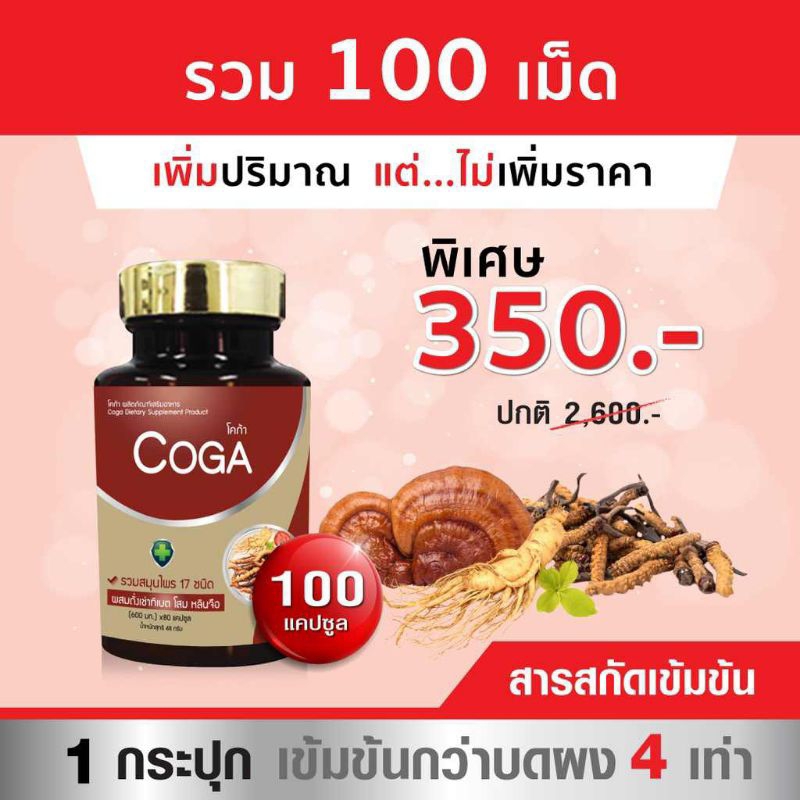 CoGA โคก้า รวมสมุนไพร 17 ชนิด ช่วยดูแลบำรุงสุขภาพ (100 แค็ปซูล