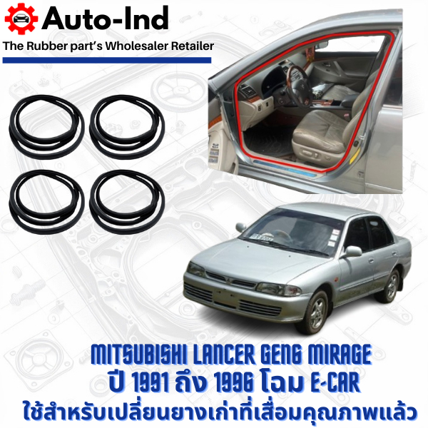 ยางกระดูกงูขอบประตูฝั่งตัวถัง Mitsubishi Lancer ปี 1991 ถึง 1996 โฉม E-Car ตรงรุ่น คุณภาพสูง ทนทาน