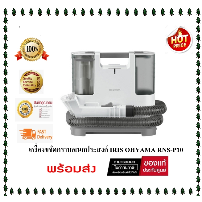( พร้อมส่ง )เครื่องดูด ขจัดคราบอเนกประสงค์ IRIS OHYAMA RNS-P10 ( ของเเท้รับประกันศูนย์ )