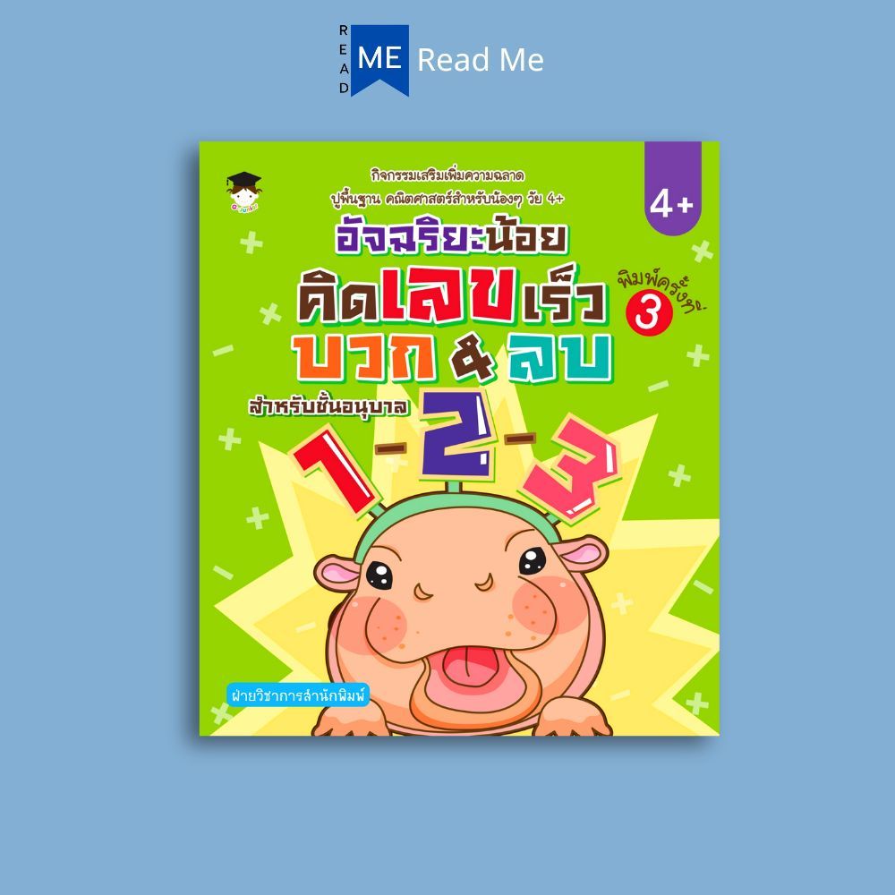 หนังสือ อัจฉริยะน้อยคิดเลขเร็วบวก&ลบ อนุบาล1-2-3 : หนังสือเตรียมสอบ แนวข้อสอบ อนุบาล 1 -3