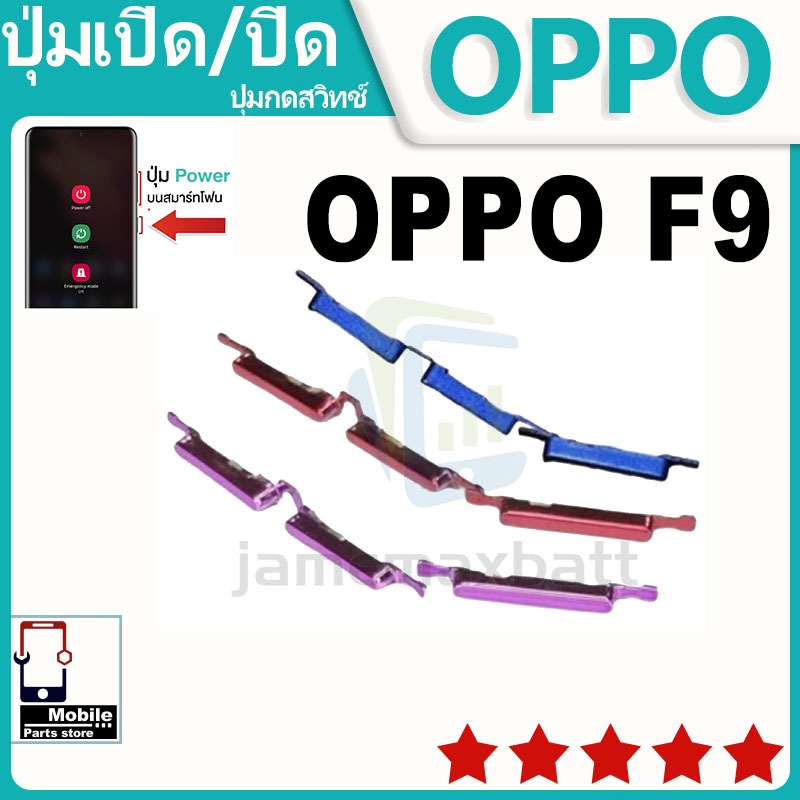 ปุ่มสวิตช์ภายนอก ปุ่มเปิด/ปิด OPPO F9 ปุ่มปรับระดับเสียง ปุ่มปรับระดับเสียง ปุ่มปรับระดับเสียง ปุ่มปรับระดับเสียง