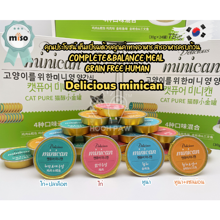 อาหารเปียกพรีเมียม Delicious Minican นำข้าจากเกาหลี BIG BOX (30g.x24ถ้วย)A29