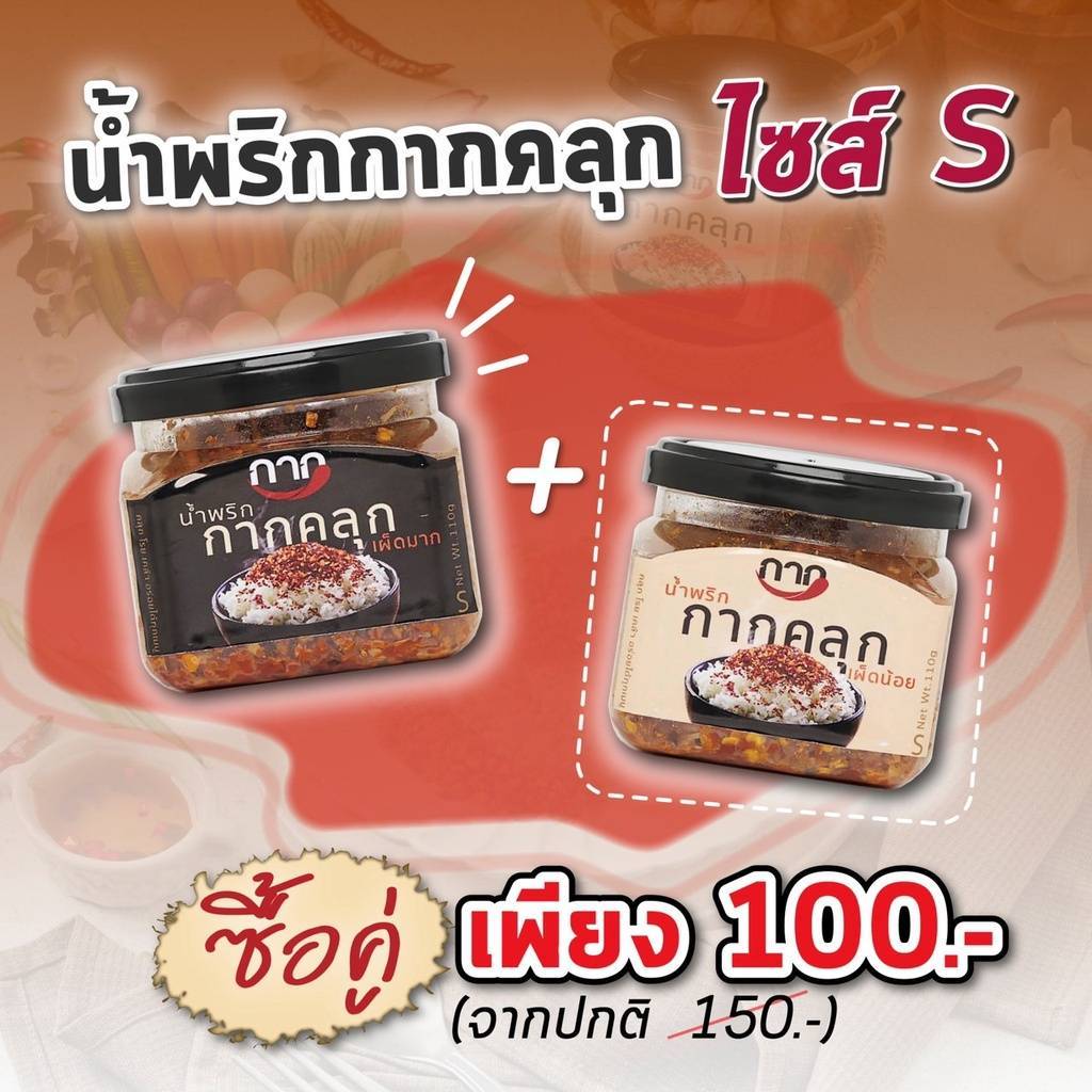 ซื้อคู่คุ้มกว่า น้ำพริกกากคลุก กระปุก 110g