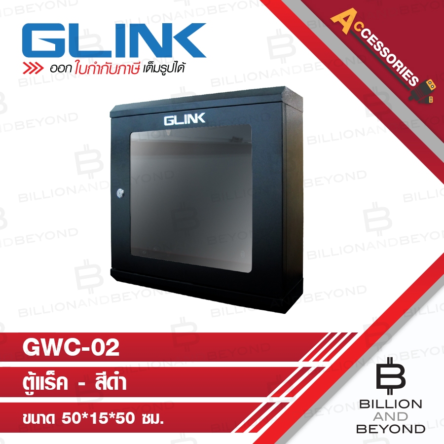 GLINK GWC-02 / GWC02 ตู้ RACK ขนาด 50x15x50 ซม. หนา 1 มม. สีดำ BY BILLION AND BEYOND SHOP