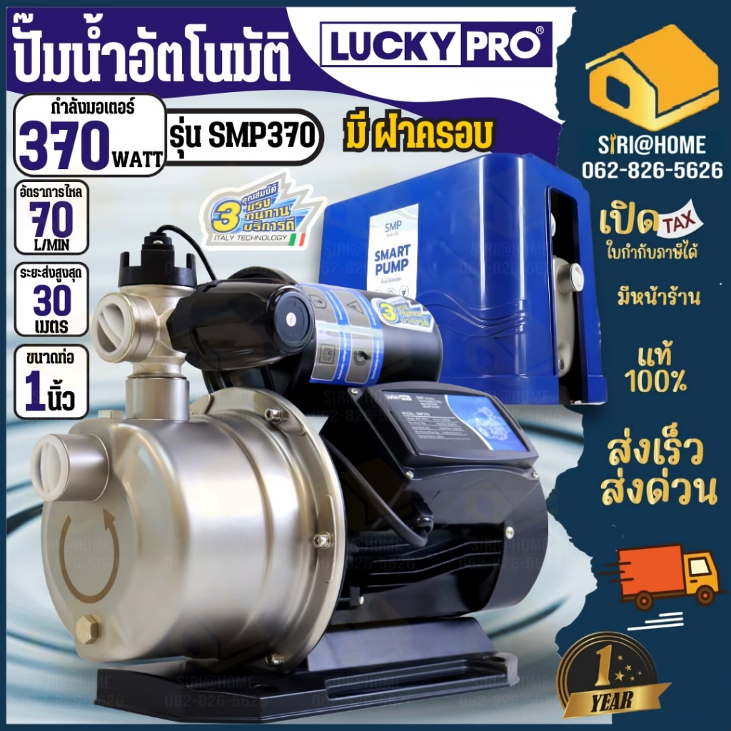 LUCKY PRO ปั๊มน้ำอัตโนมัติ รุ่น SMP370 สมาร์ตปั๊ม 3 ใบพัด สเตนเลส ขนาด 370 วัตต์  ปั๊มทำงานเสียงเงียบ ปั๊มอัตโนมัติ ปั๊ม