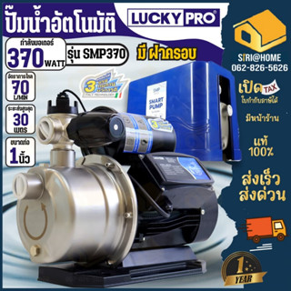LUCKY PRO ปั๊มน้ำอัตโนมัติ รุ่น SMP370 สมาร์ตปั๊ม 3 ใบพัด สเ…