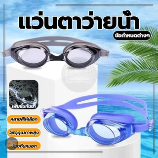 แว่นว่ายน้ำเด็ก แว่นว่ายน้ำผู้ใหญ่ โดยไม่คำนึงถึงเพศ HD ป้องกันหมอก มุมมองกว้างไร้ขอบเขต ใส่สบาย
