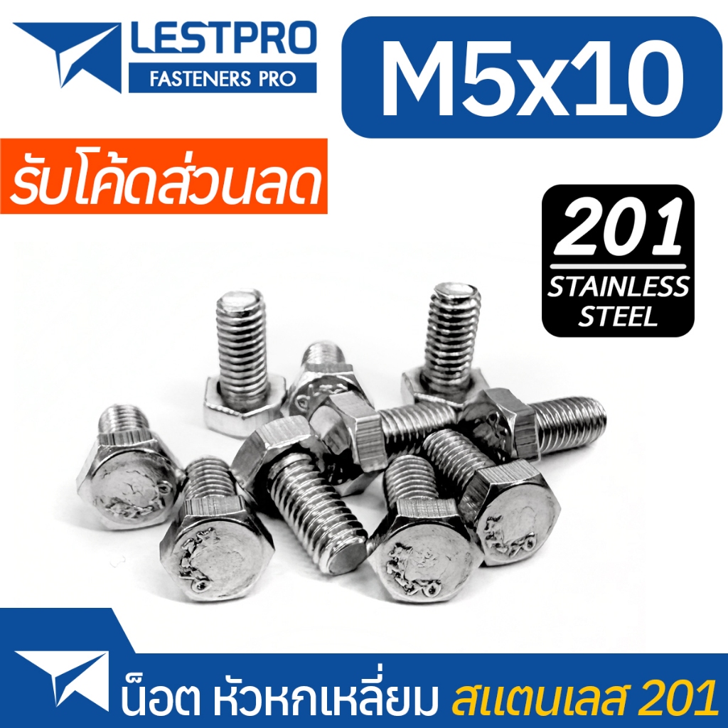 น็อตหกเหลี่ยม แฉก สแตนเลส 201 M5x10 Stainless 201 DIN933